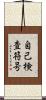 自己検査符号 Scroll