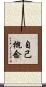 自己概念 Scroll