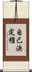 自己決定権 Scroll