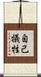自己犠牲 Scroll