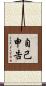 自己申告 Scroll