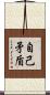 自己矛盾 Scroll