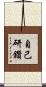 自己研鑽 Scroll