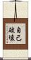 自己破壊 Scroll