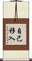 自己移入 Scroll