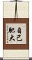 自己肥大 Scroll