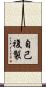 自己複製 Scroll