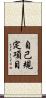 自己規定項目 Scroll