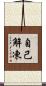自己解凍 Scroll