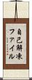 自己解凍ファイル Scroll