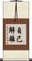 自己解離 Scroll