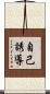自己誘導 Scroll