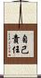 自己責任 Scroll