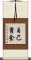 自己資金 Scroll