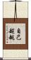 自己超越 Scroll