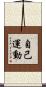 自己運動 Scroll