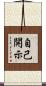 自己開示 Scroll