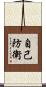 自己防衛 Scroll