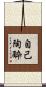 自己陶酔 Scroll