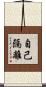 自己隔離 Scroll