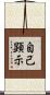 自己顕示 Scroll