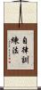 自律訓練法 Scroll