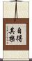 自得其樂 Scroll