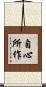 自心所作 Scroll