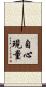 自心現量 Scroll