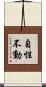 自性不動 Scroll