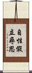 自性假立尋思 Scroll