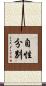 自性分別 Scroll