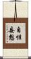 自性妄想 Scroll