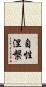 自性涅槃 Scroll