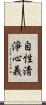 自性淸淨心義 Scroll