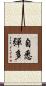 自悉彈多 Scroll
