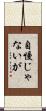 自慢じゃないが Scroll