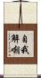 自我解嘲 Scroll