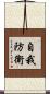 自我防衛 Scroll