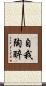自我陶醉 Scroll