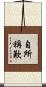 自所稱歎 Scroll