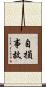 自損事故 Scroll