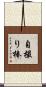 自撮り棒 Scroll