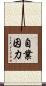 自業因力 Scroll