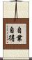 自業自得 Scroll