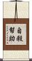自殺幇助 Scroll