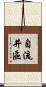 自流井區 Scroll