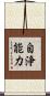 自浄能力 Scroll