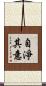 自淨其意 Scroll