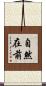 自然在前 Scroll